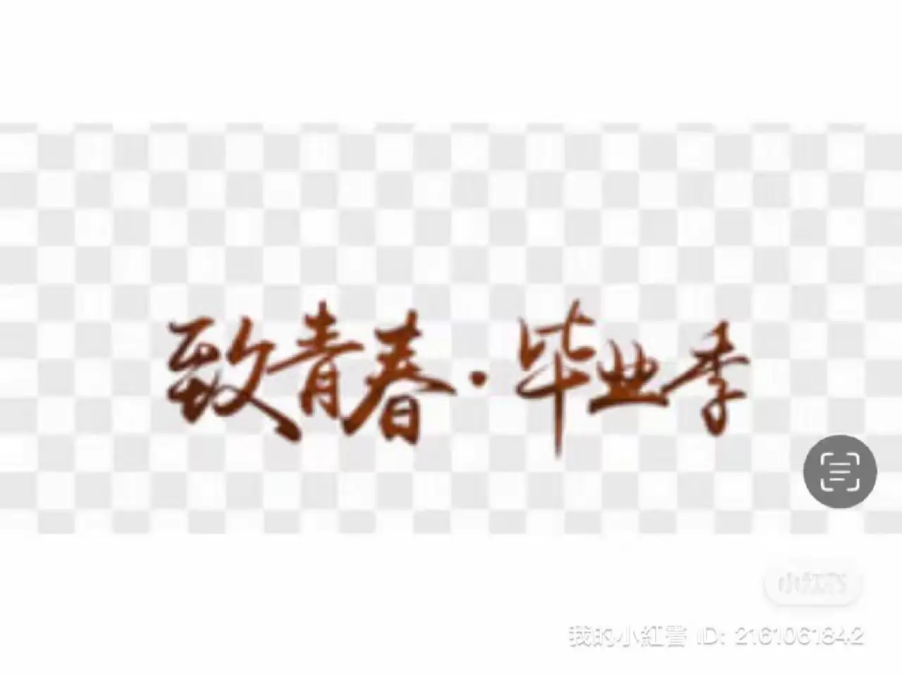 致青春·毕业季